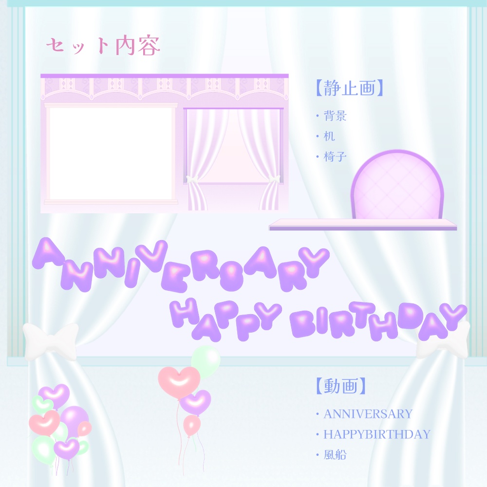 動く風船のお部屋【誕生日/記念日配信向け】