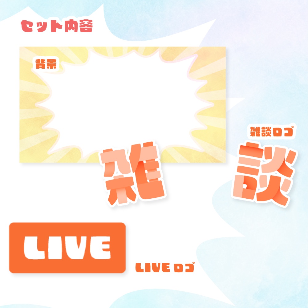 雑談配信サムネイル素材