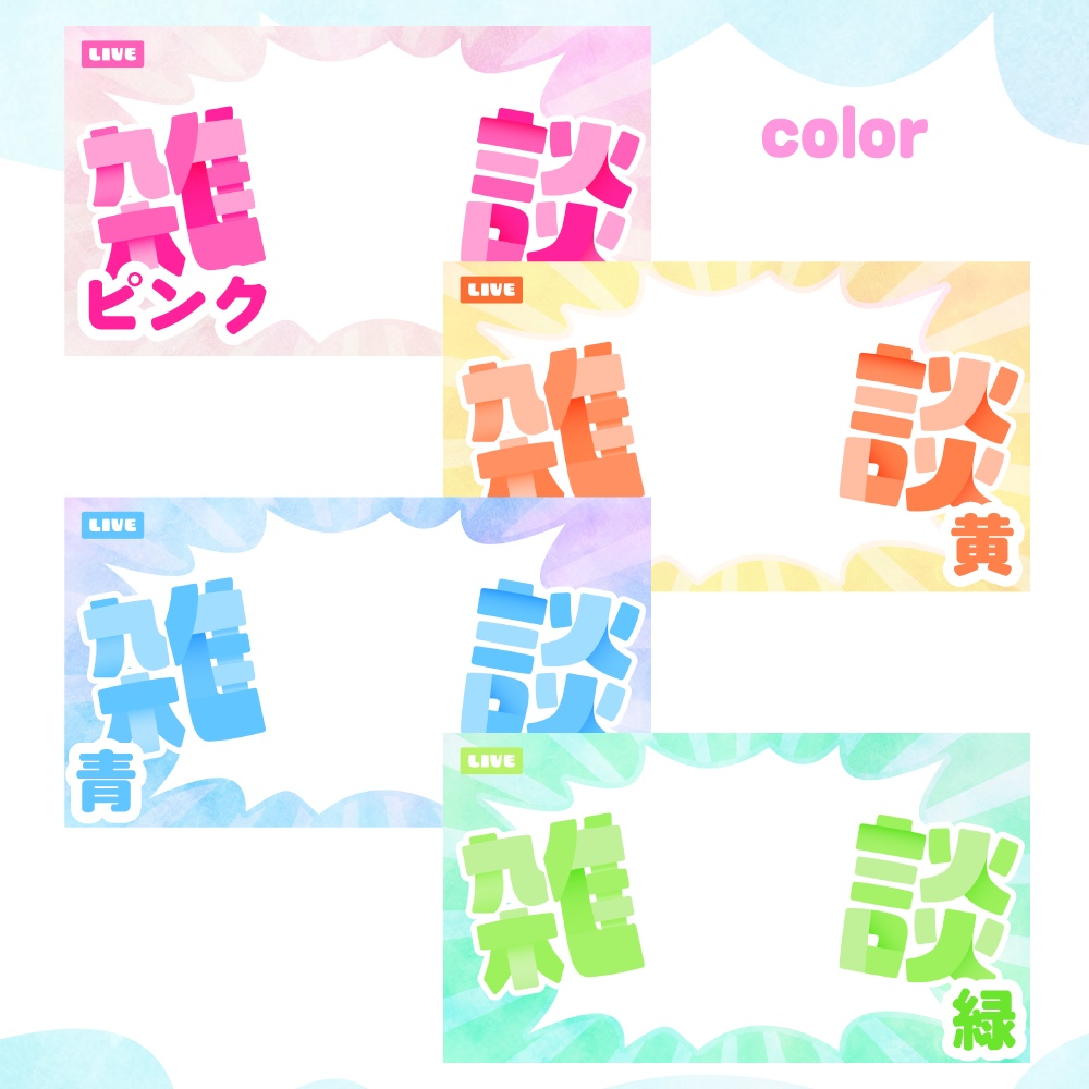 雑談配信サムネイル素材