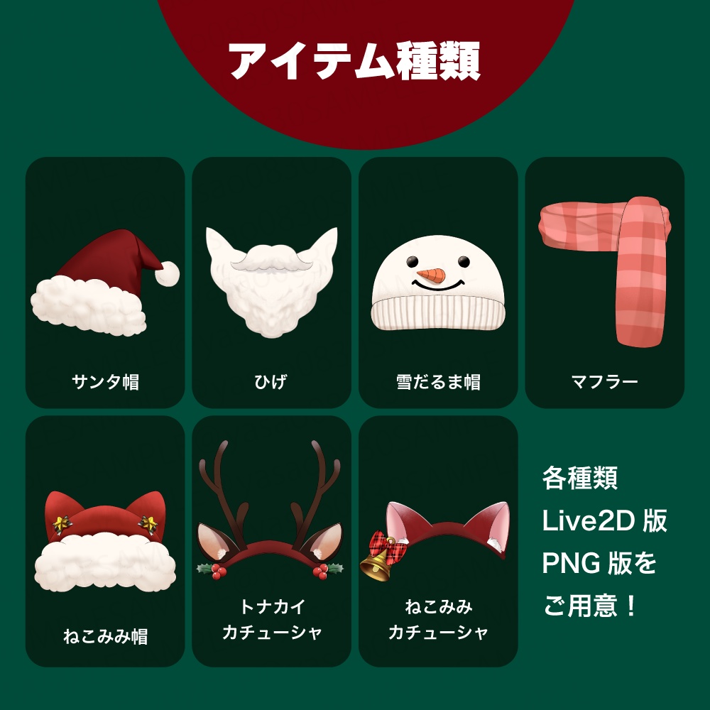 VTS対応クリスマスアイテムセット