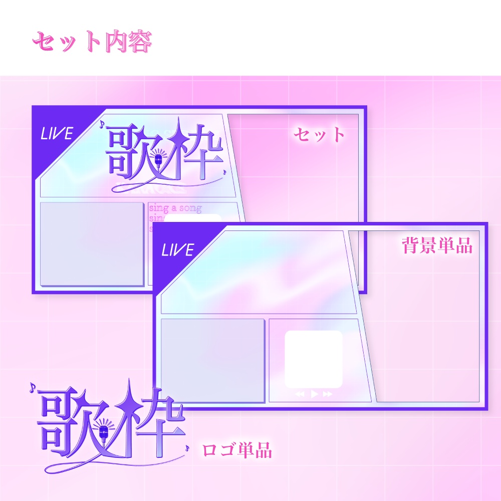 歌枠用サムネイル素材【配信者/Vtuber向け】