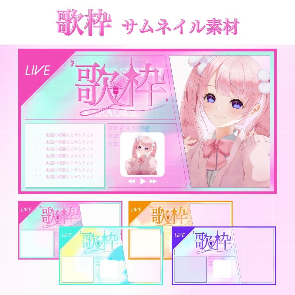 歌枠用サムネイル素材【配信者/Vtuber向け】