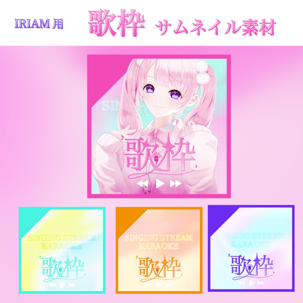 歌枠サムネイル素材【IRIAM用】