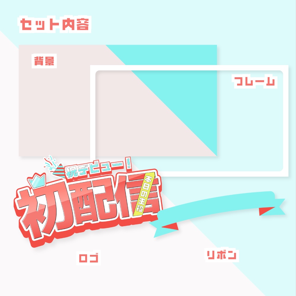 初配信用サムネイル素材