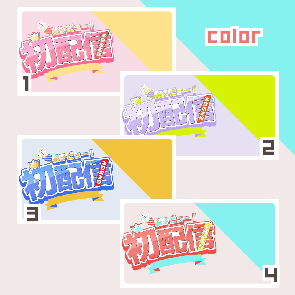 初配信用サムネイル素材