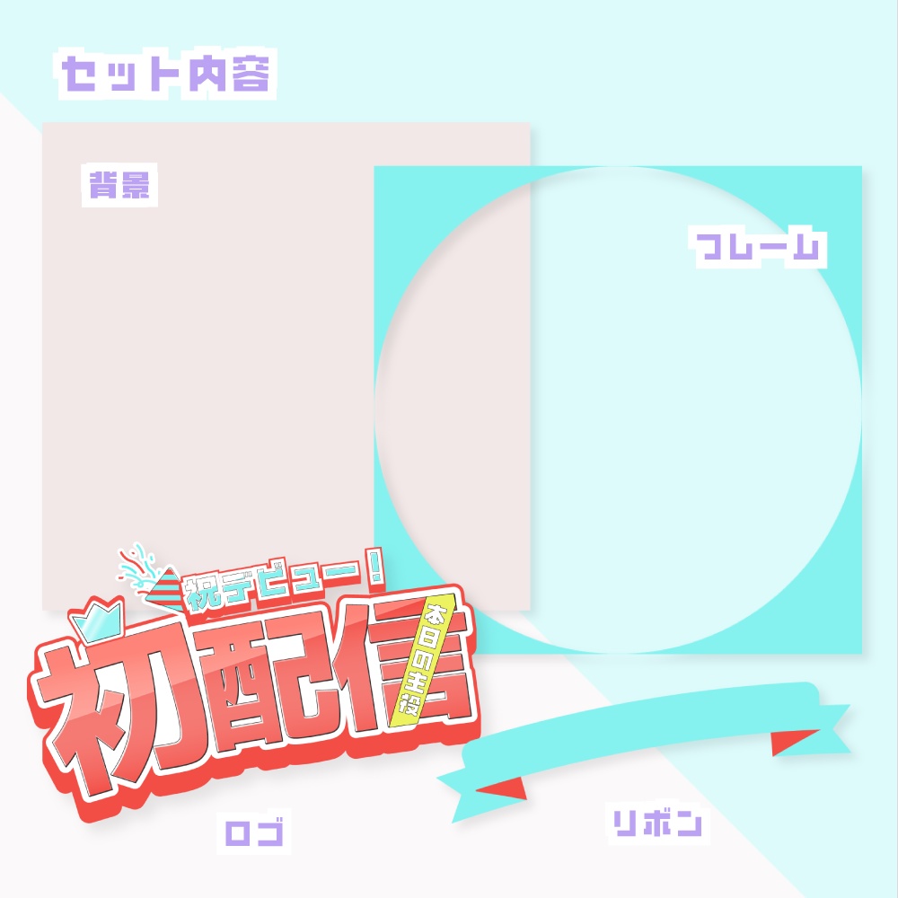 【IRIAM向け】初配信用サムネイル素材