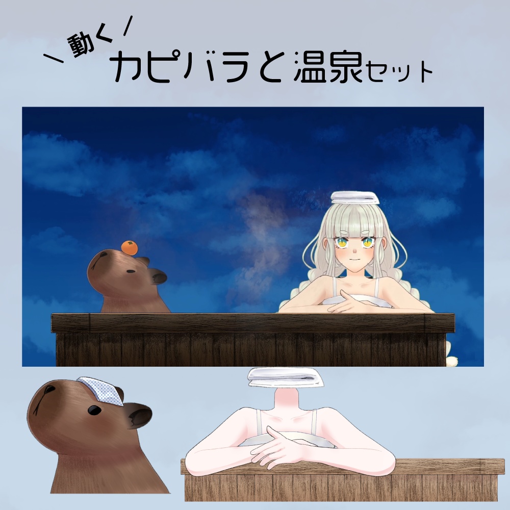 動くカピバラと温泉セット