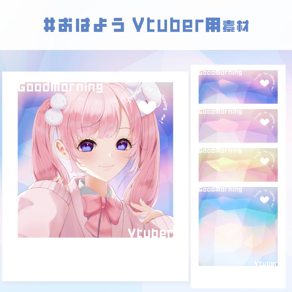 おはようVtuber素材