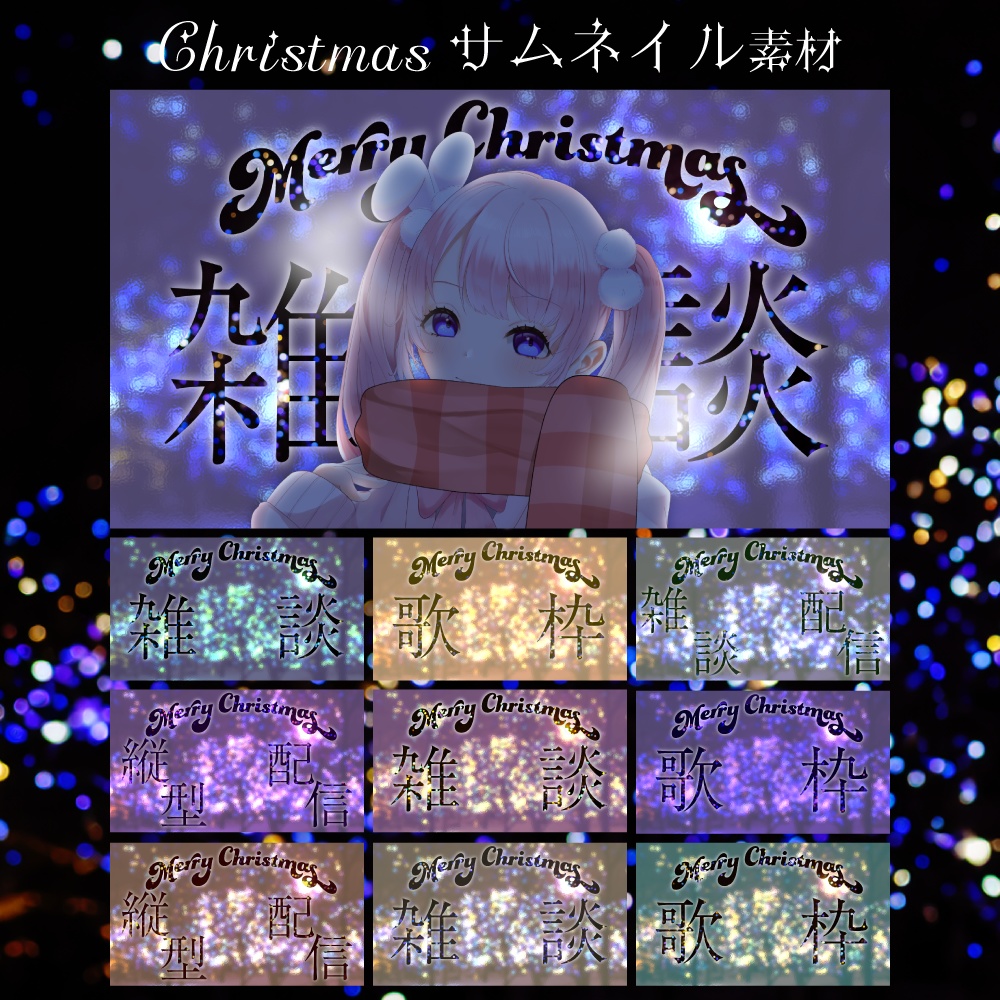 クリスマス/冬向けサムネイル素材