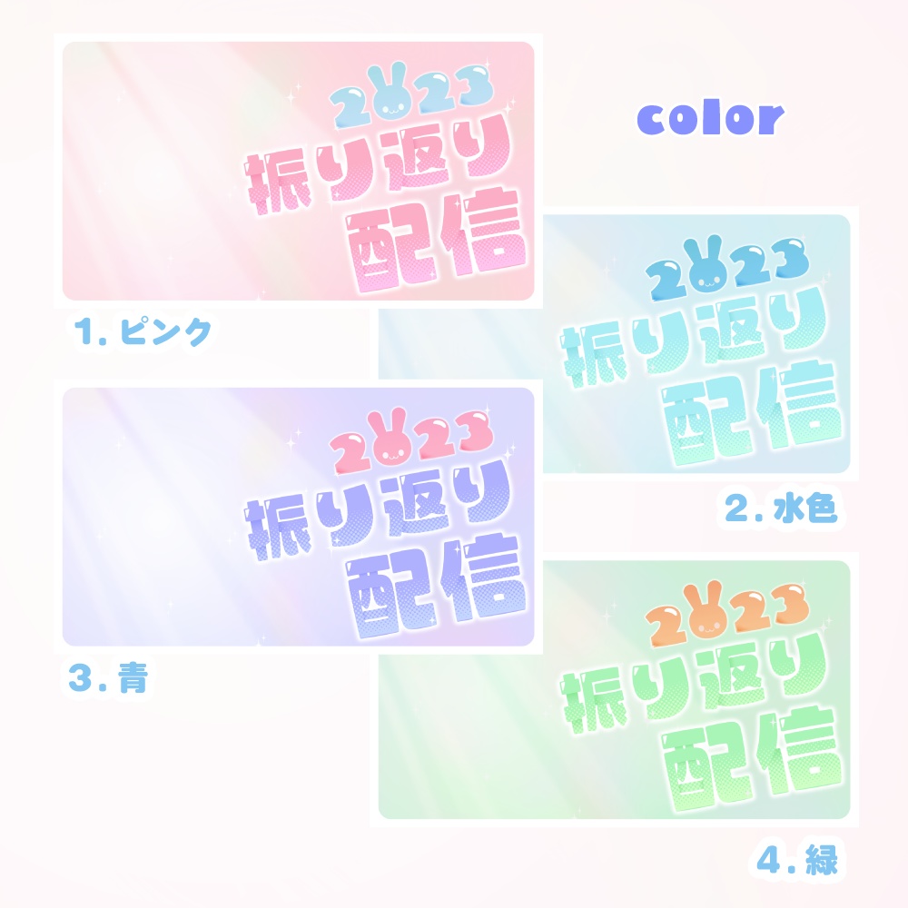 振り返り配信/年末配信向けサムネイル素材