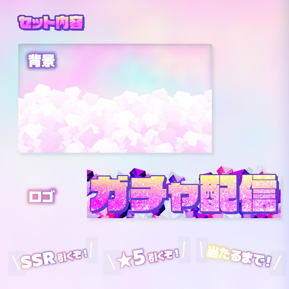 ガチャ配信サムネイル素材