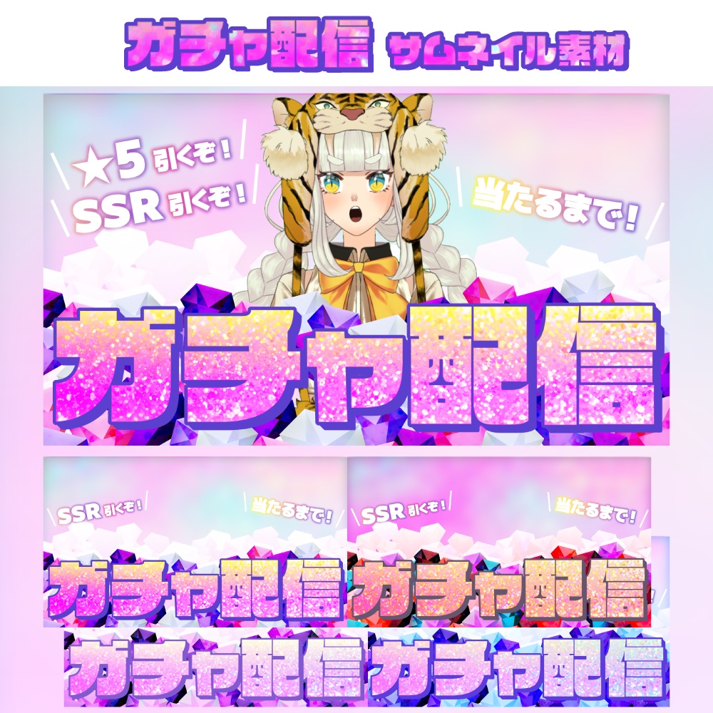ガチャ配信サムネイル素材