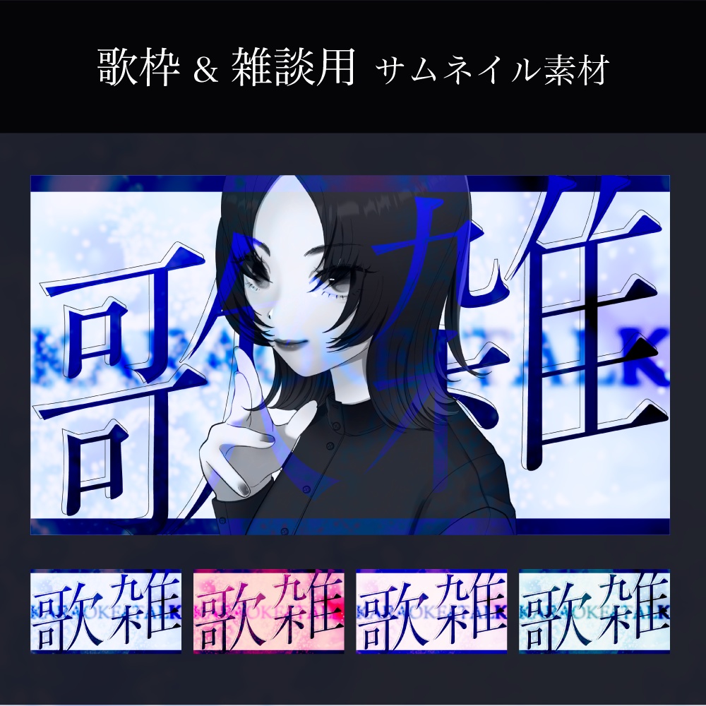 歌枠&雑談用サムネイル素材