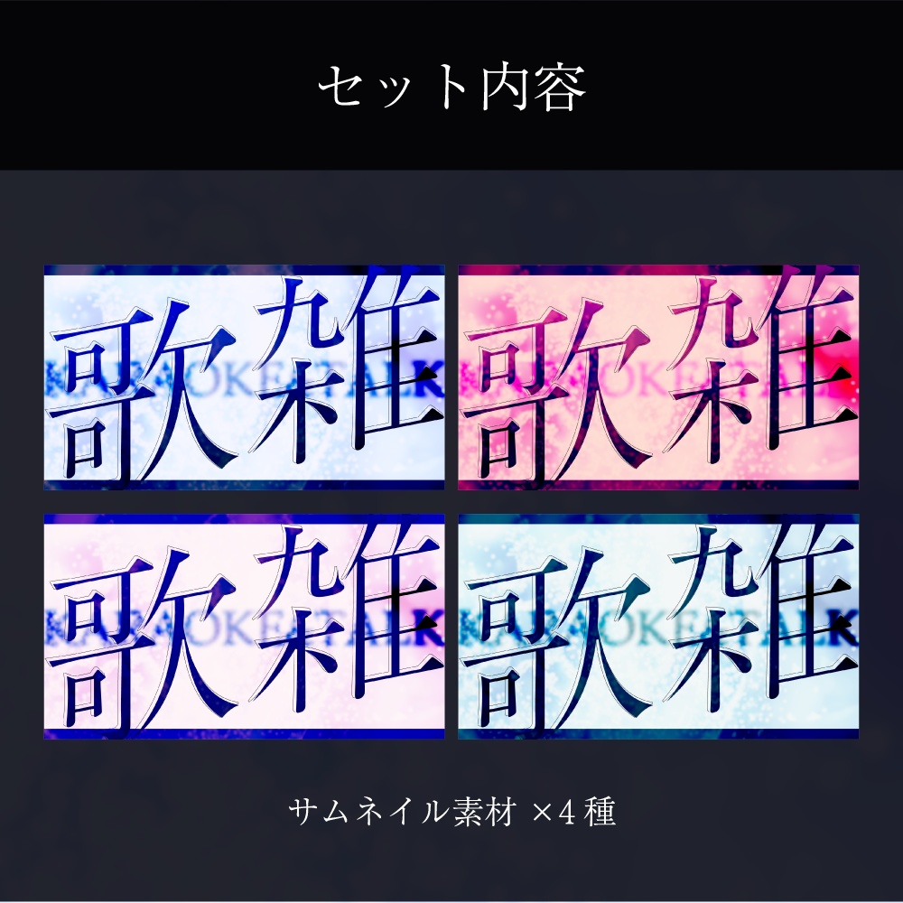 歌枠&雑談用サムネイル素材