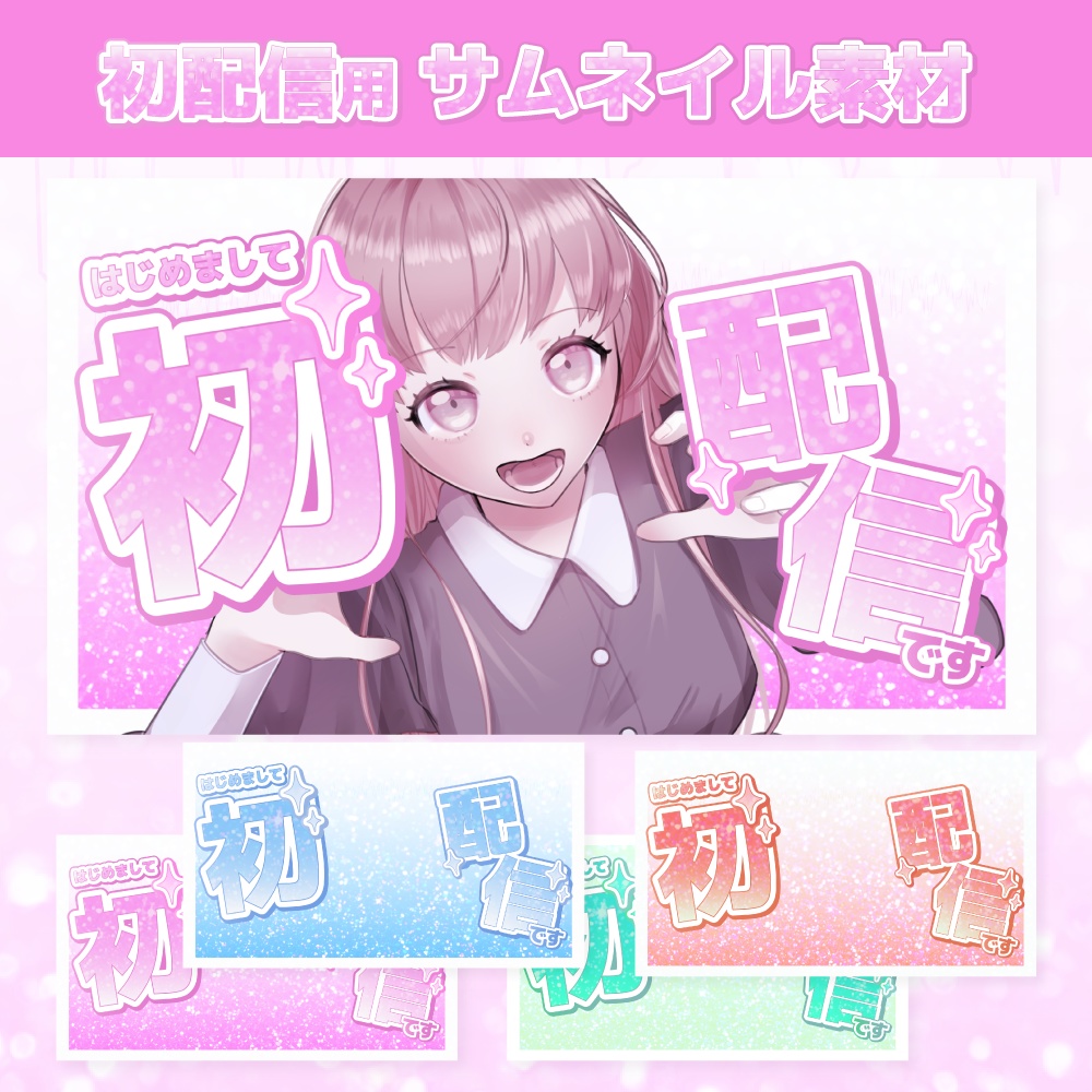 初配信サムネイル素材