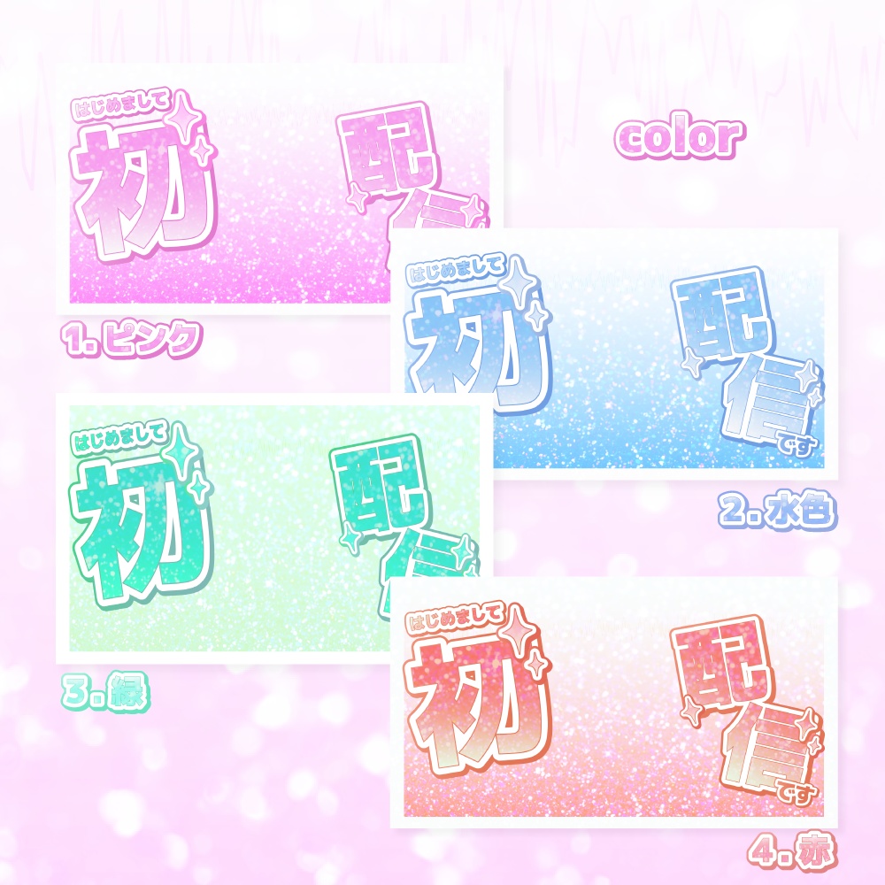 初配信サムネイル素材