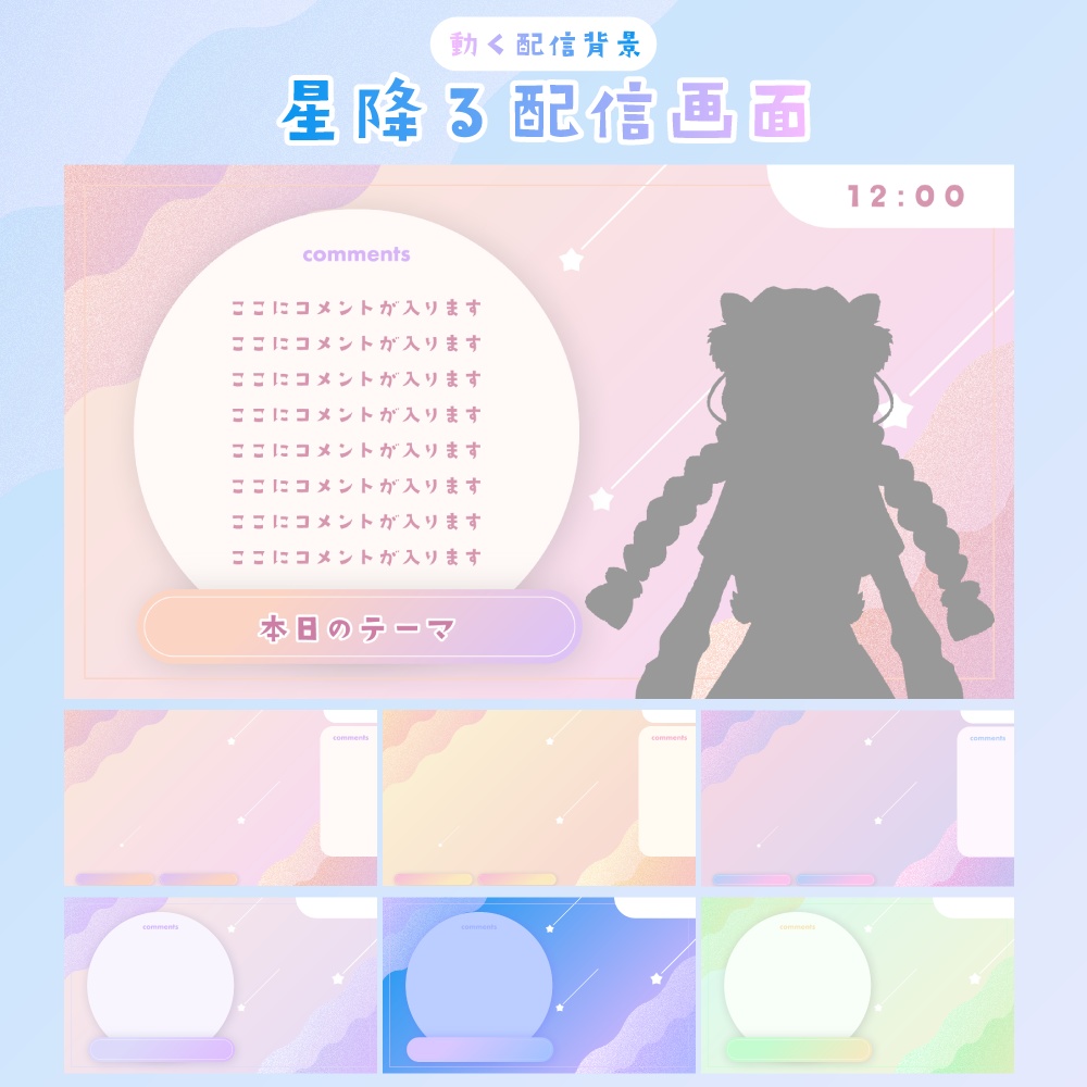 【動く配信画面】星降る配信画面