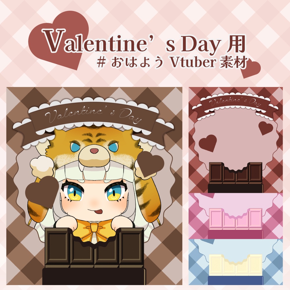 バレンタインデー向けおはようVtuber素材