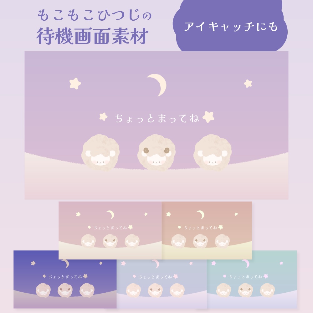 もこもこひつじの待機画面