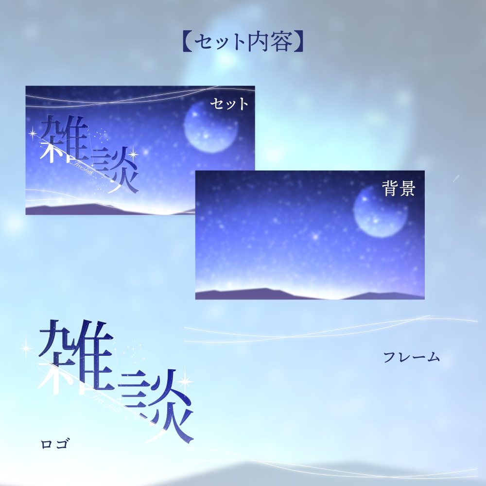 雑談用サムネイル素材