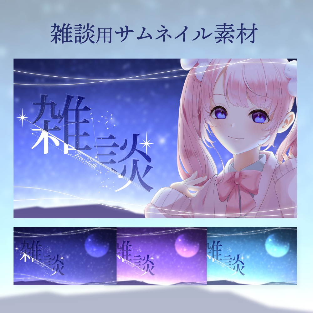 雑談用サムネイル素材