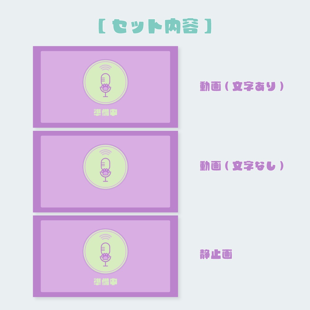 にくきゅうマイクの待機画面素材