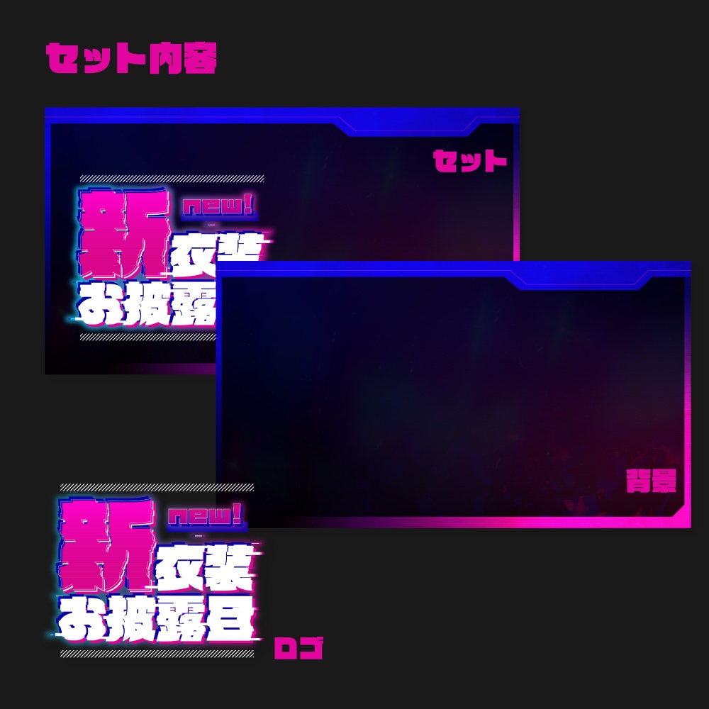 新衣装お披露目用サムネイル素材