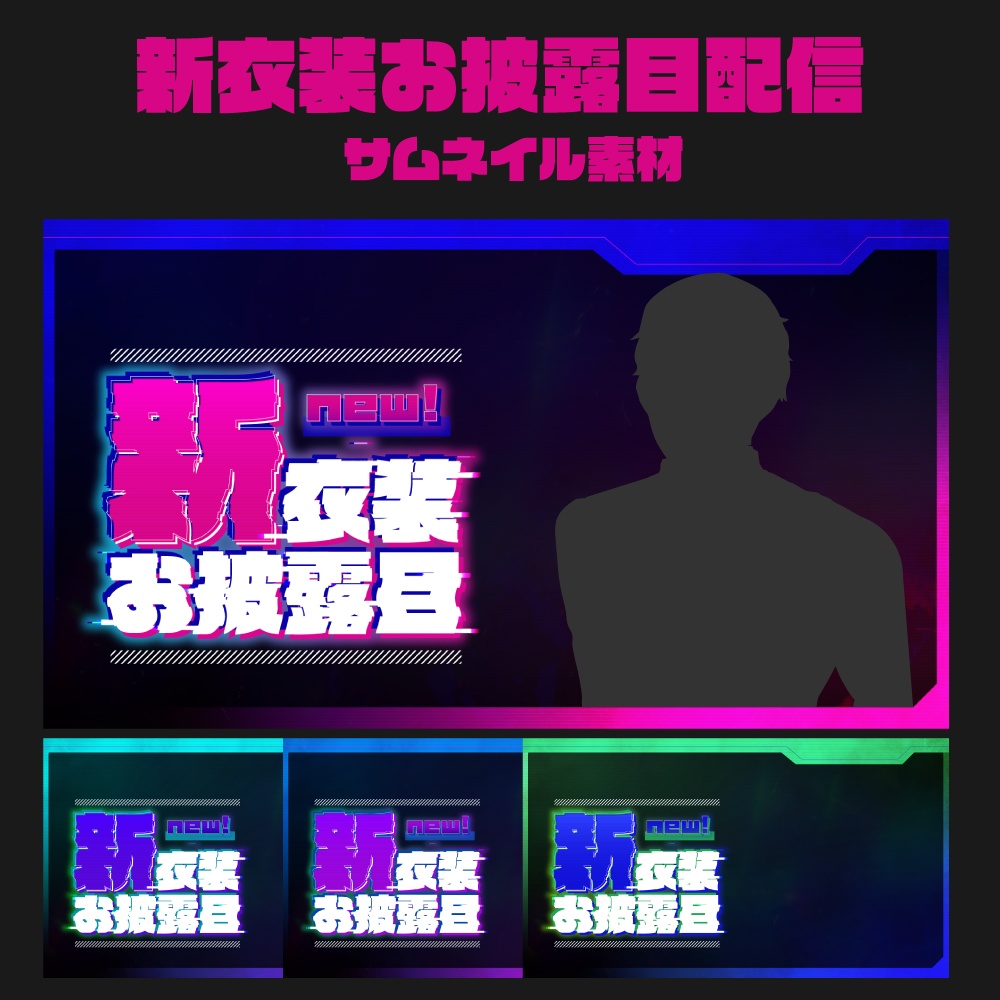 新衣装お披露目用サムネイル素材