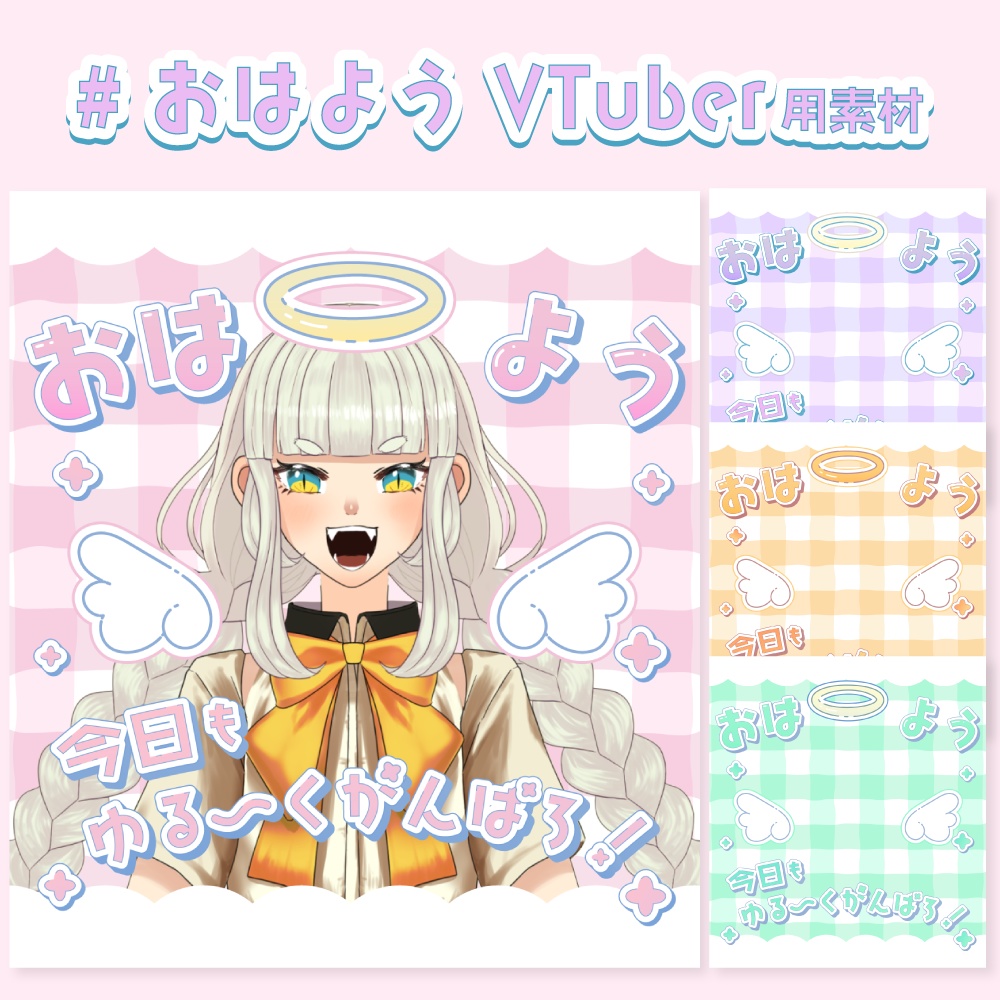 天使のおはようVTuber素材
