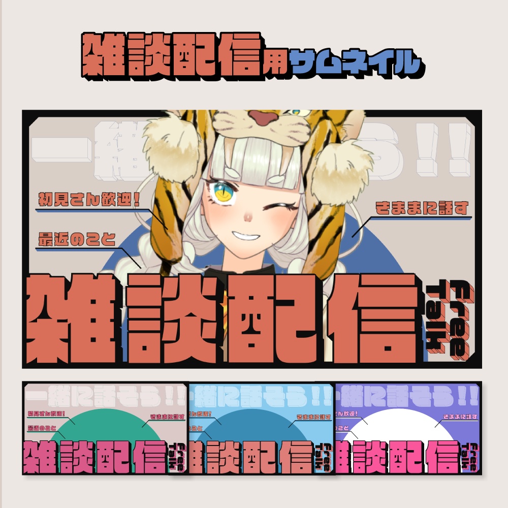 雑談配信サムネイル素材