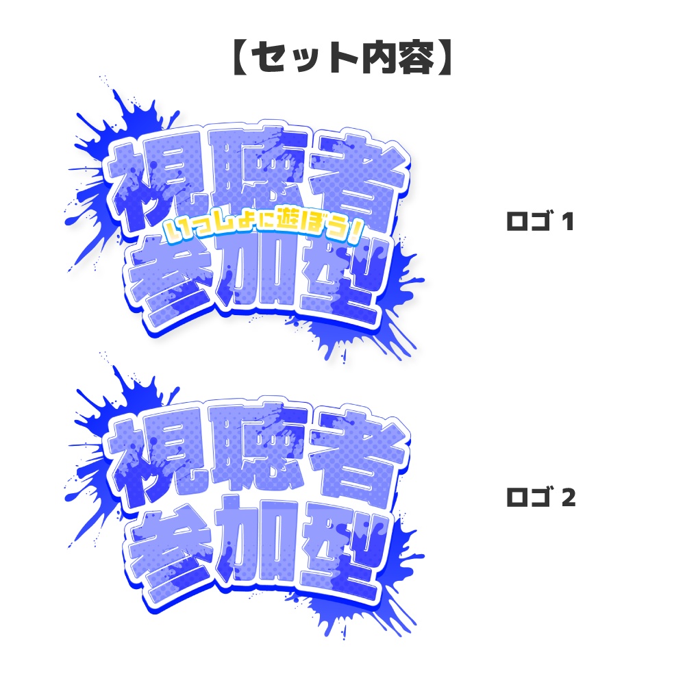 視聴者参加型配信用ロゴ
