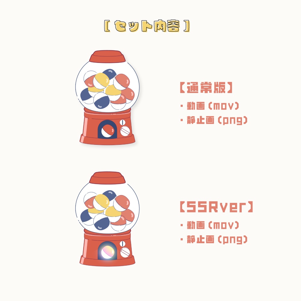 カプセルトイのトランジション素材