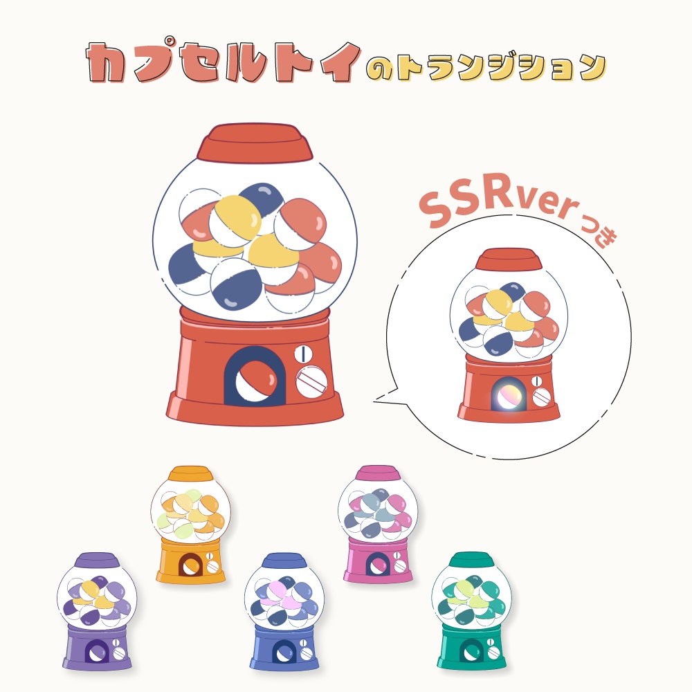 カプセルトイのトランジション素材