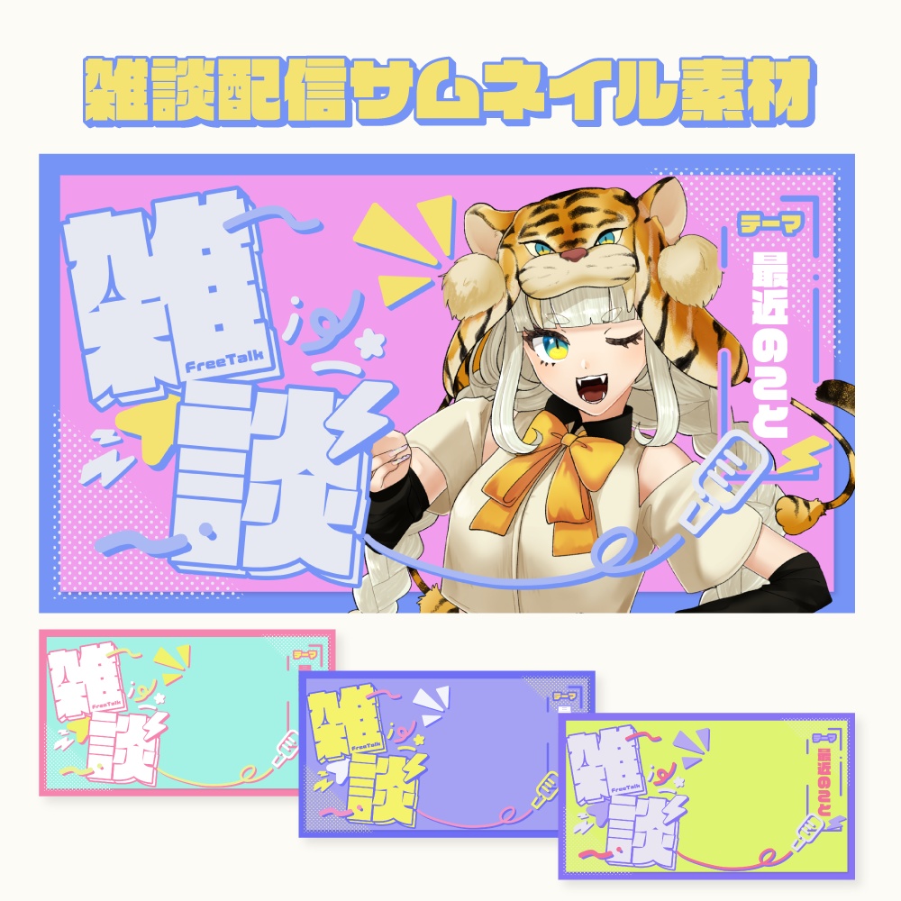 雑談配信サムネイル素材