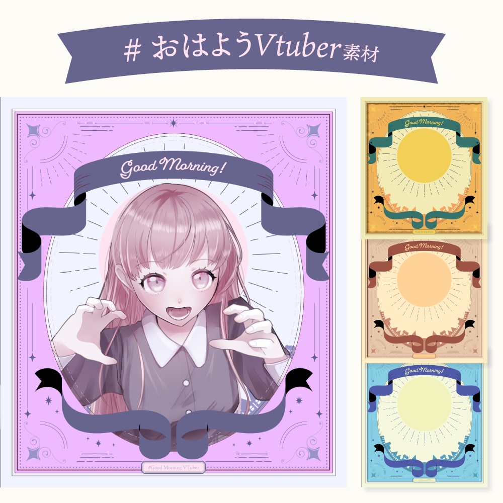 #おはようVtuber素材