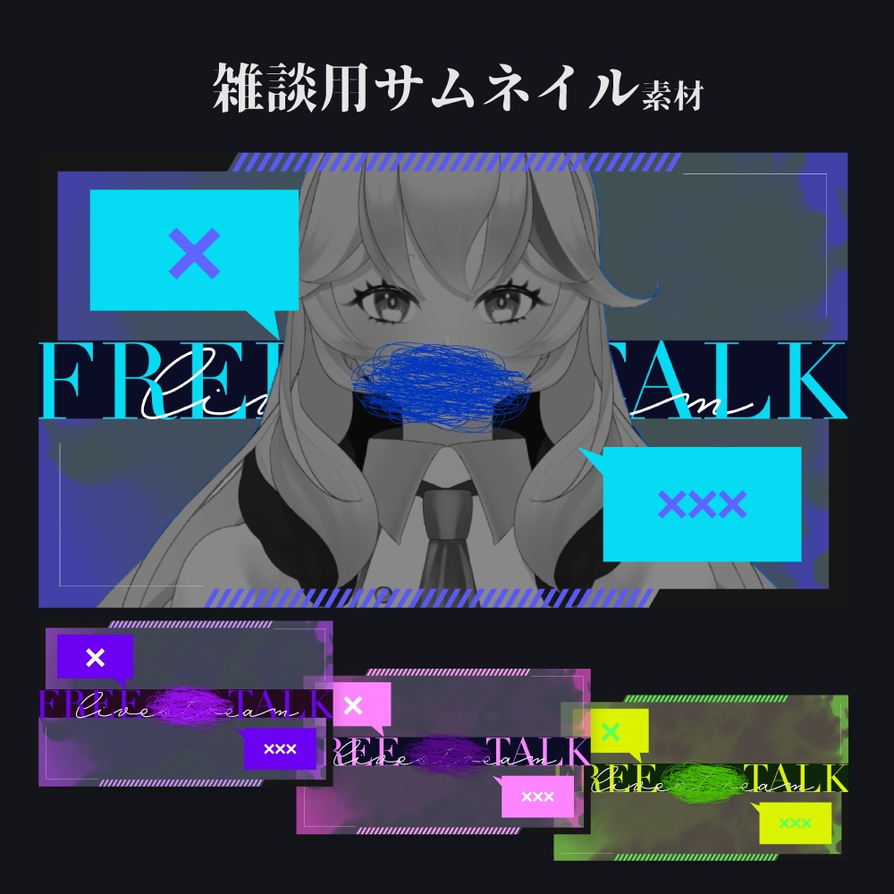 雑談用サムネイル素材