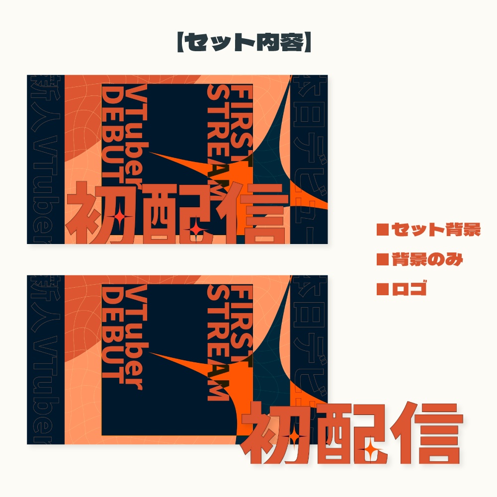 初配信用サムネイル素材