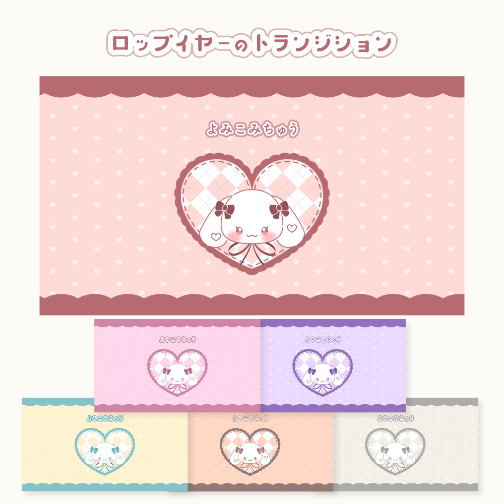 ロップイヤーのトランジション