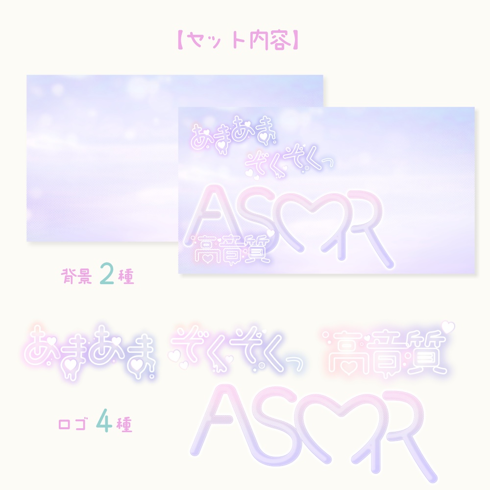 ASMR配信向けサムネイル素材