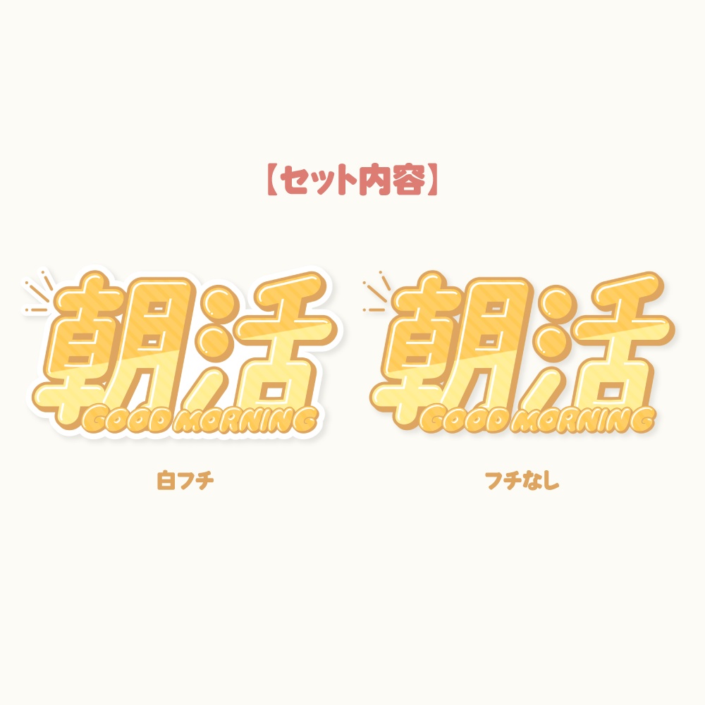 朝活配信用ロゴ素材