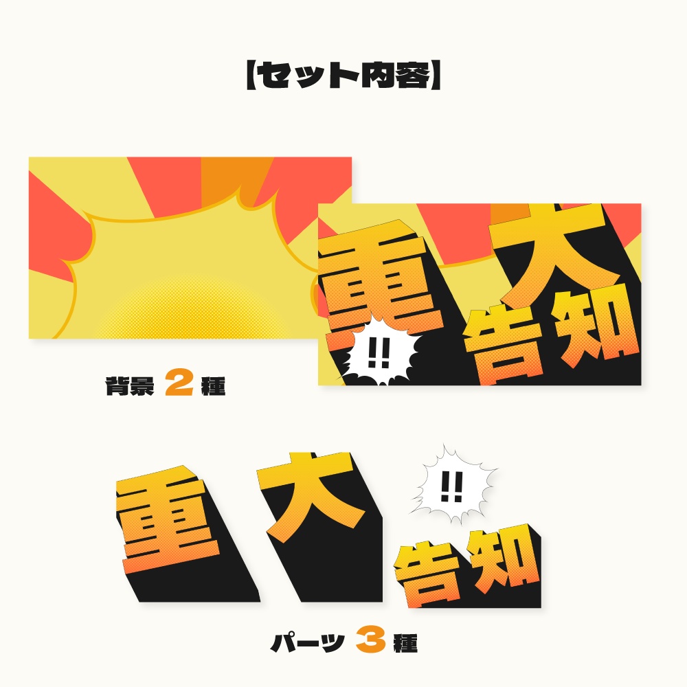 重大告知用サムネイル素材