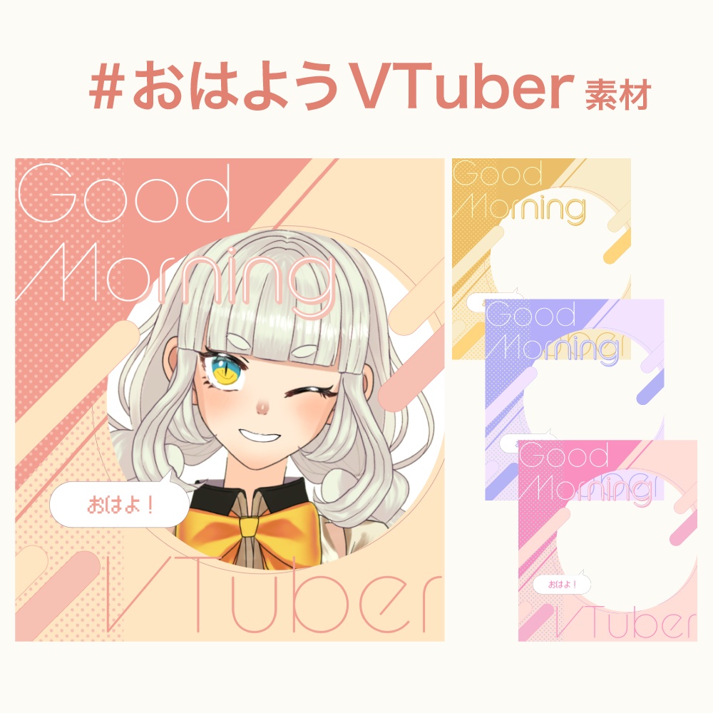 #おはようVtuber素材
