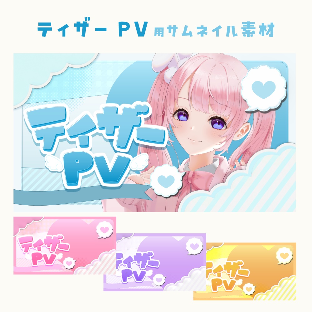 ティザーPV用サムネイル素材