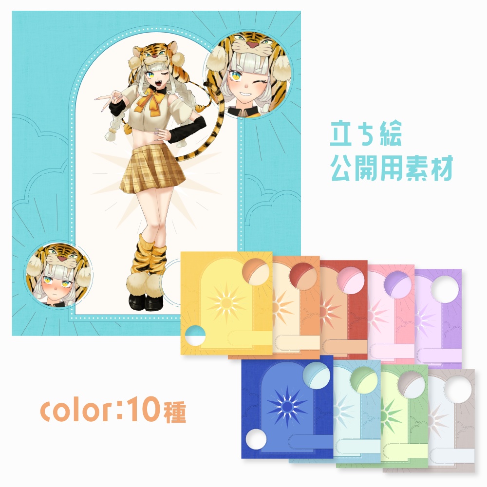 立ち絵公開用素材