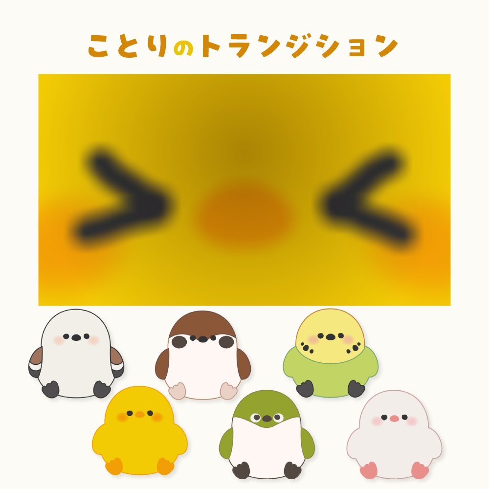 ことりのトランジション素材
