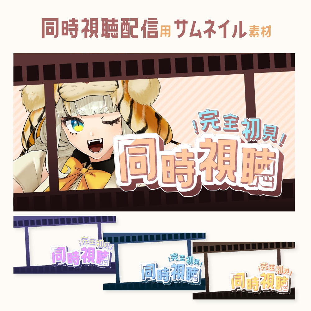同時視聴配信用サムネイル素材