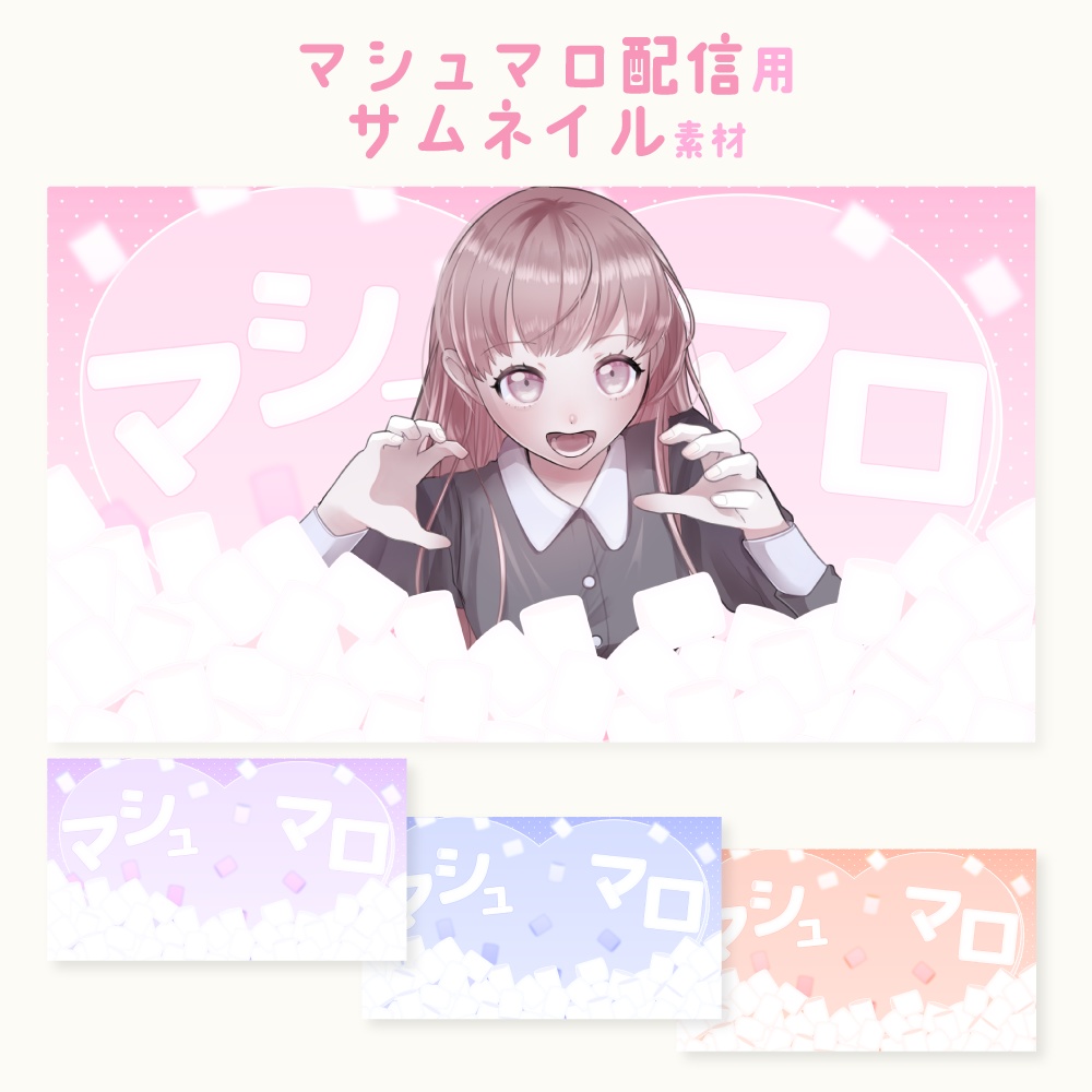 マシュマロ配信用サムネイル素材