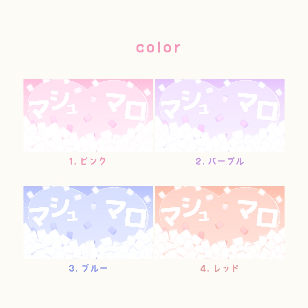 マシュマロ配信用サムネイル素材