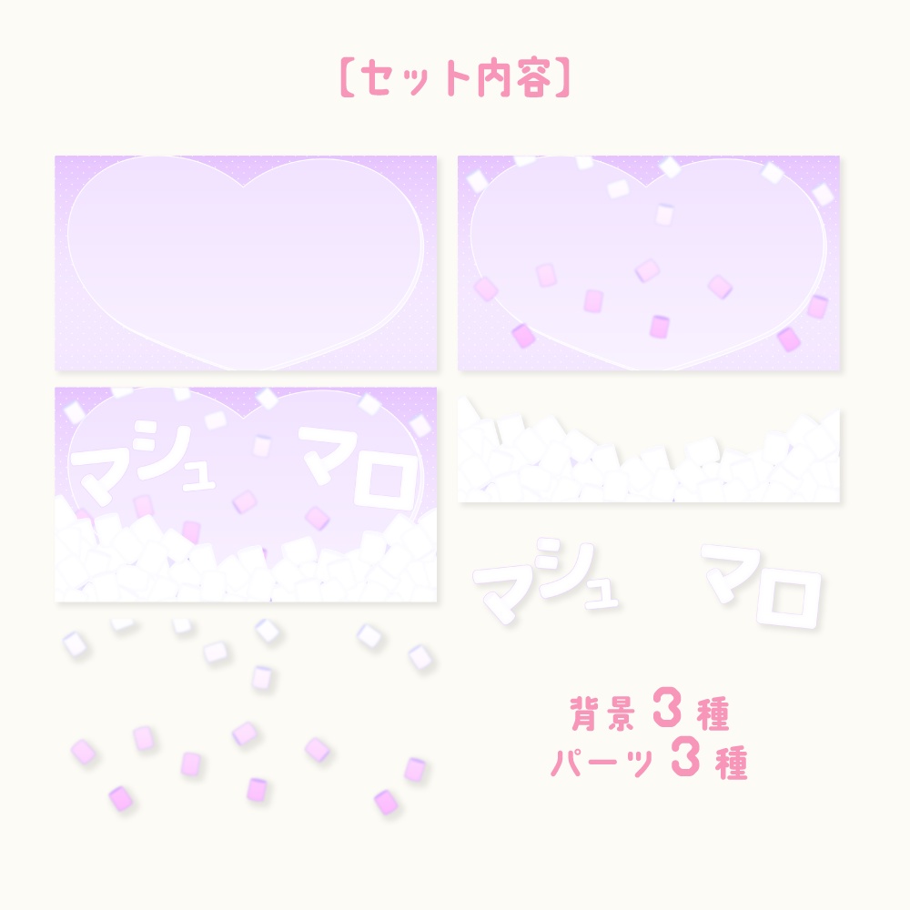 マシュマロ配信用サムネイル素材