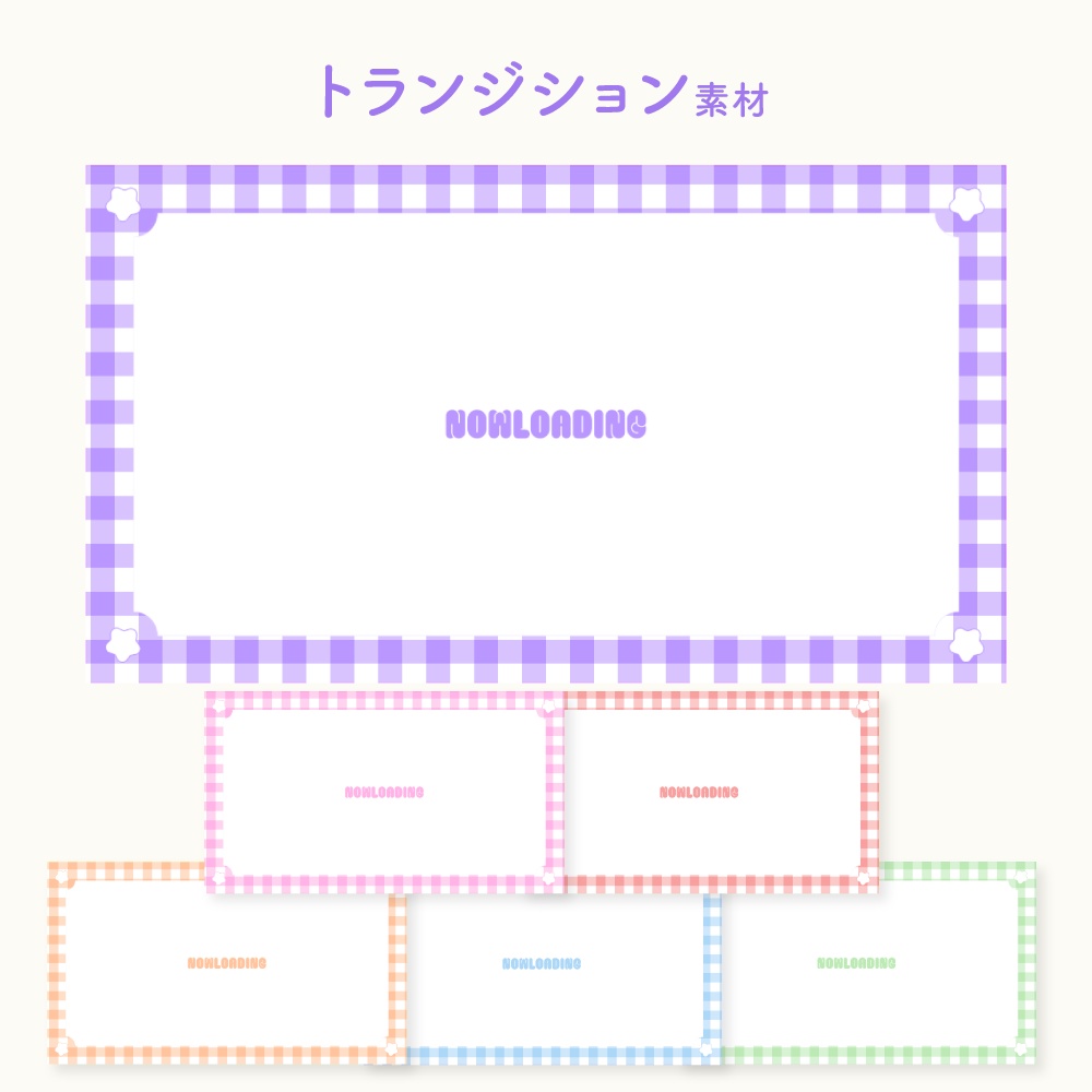 トランジション素材